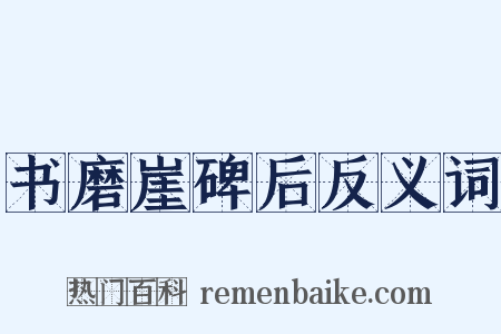 书磨崖碑后反义词是什么意思的图片
